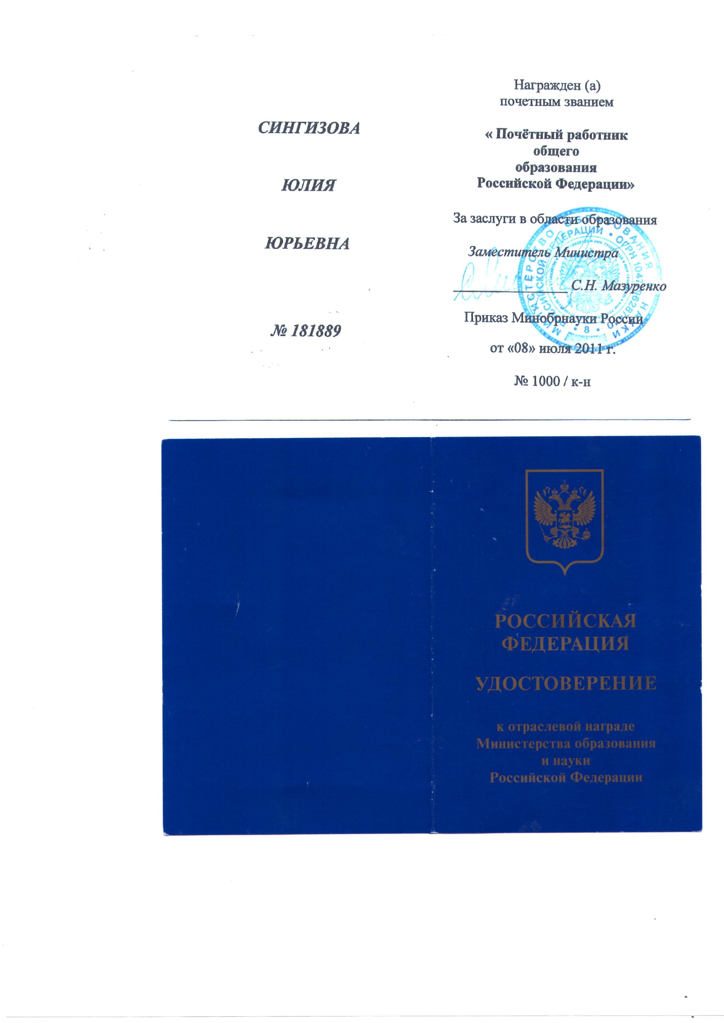 Сингизова Ю.Ю. удостоверение почетного работника общего образования РФ