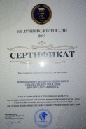 Сертификат 100 лучших ДОУ России 2019